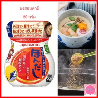 ✨ ผงฮอนดาชิ ✨ ผงซุปปลา ฮอนดาชิ Hondashi  Powder ผงดาชิ ผงปลาดาชิ Ajinomoto 60 กรัม สินค้านำเข้าจากญี่ปุ่น 🇯🇵