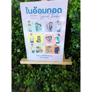 นิยาย "ในอ้อมกอด SpecialThanks"