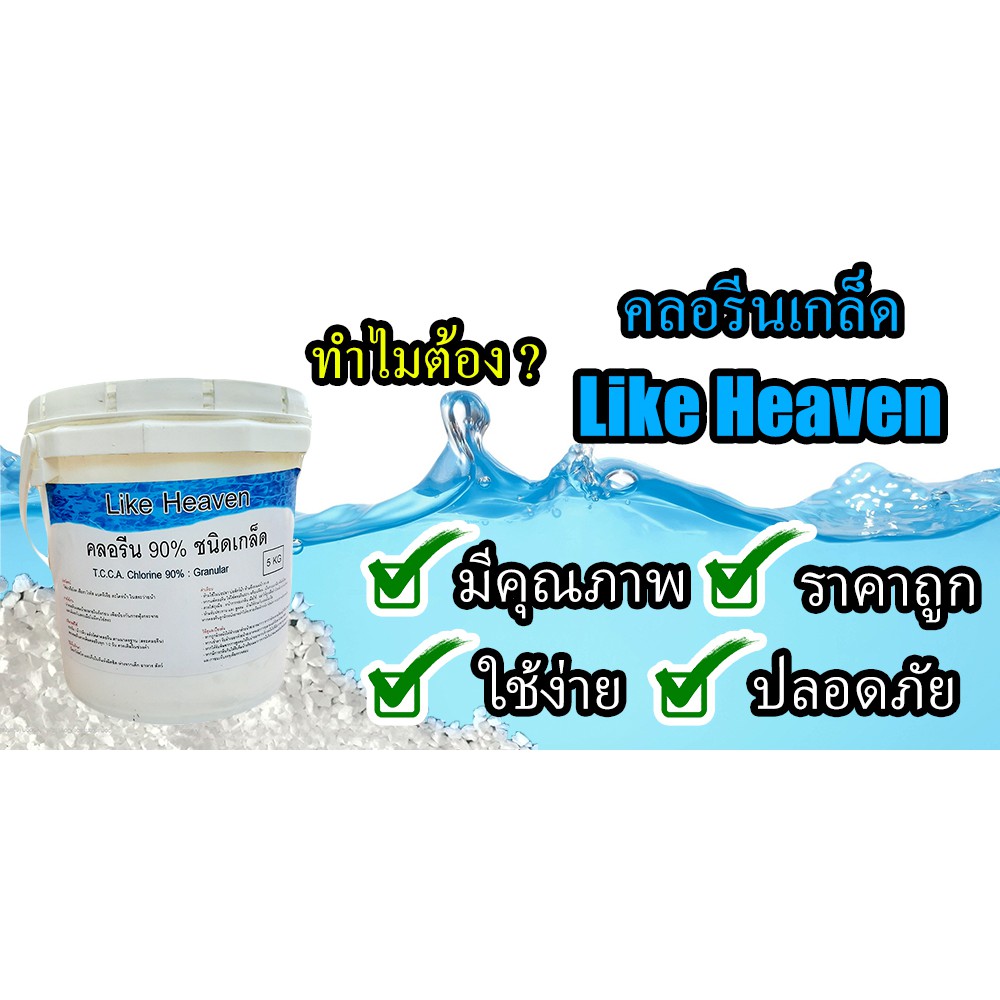 คลอรีน-บำบัดน้ำ-90-แก้น้ำเน่า-บำบัดน้ำเสีย-5kg-แบบเกล็ด-ใสใสไม่ฟุ้ง