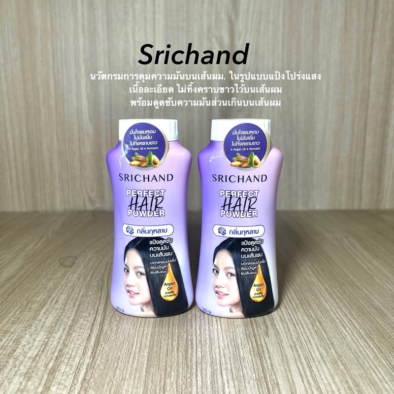 แป้งโรยผมศรีจันทร์-srichand-perfect-hair-powder-แป้งทาผมมัน-แป้งโรยผมมัน