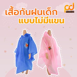 เสื้อกันฝนเด็กไม่มีแขน(ทรงค้างคาวเด็ก) ตรา สกายแล็บส์ by Plasdesign