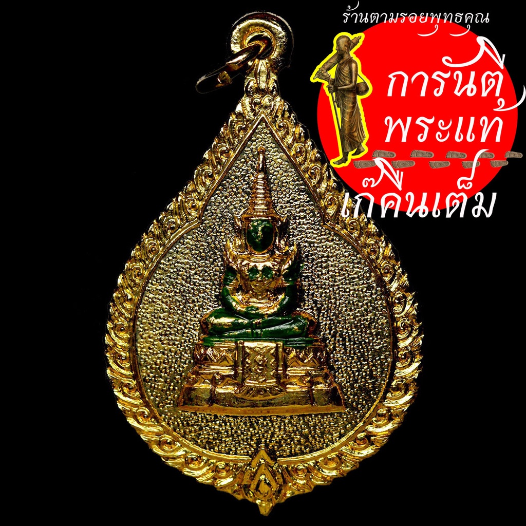 เหรียญ-พระแก้วมรกต-พิธีมหาพุทธาภิเษก-วัดเลา