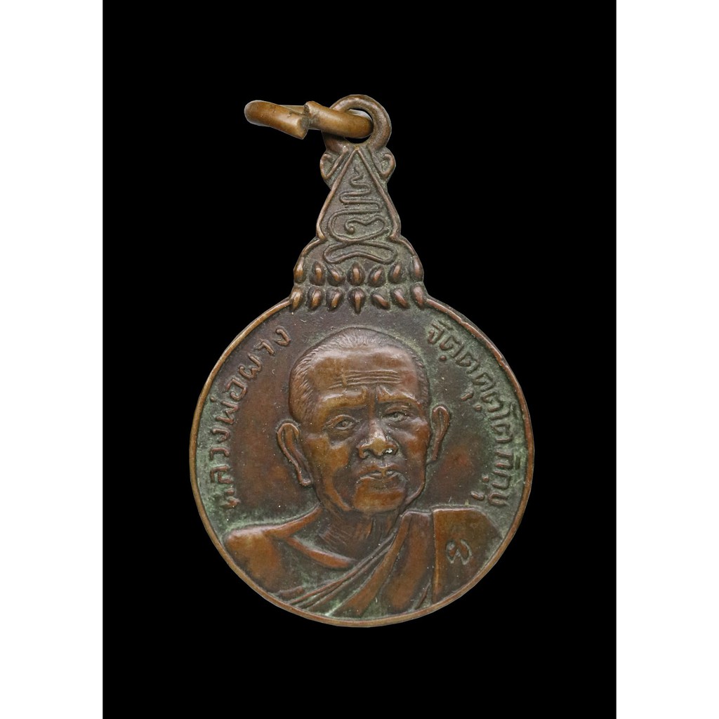 เหรียญ-สหชาติ-หลวงพ่อผาง-จิตตคุตโต-ปี-๒๕๒๑