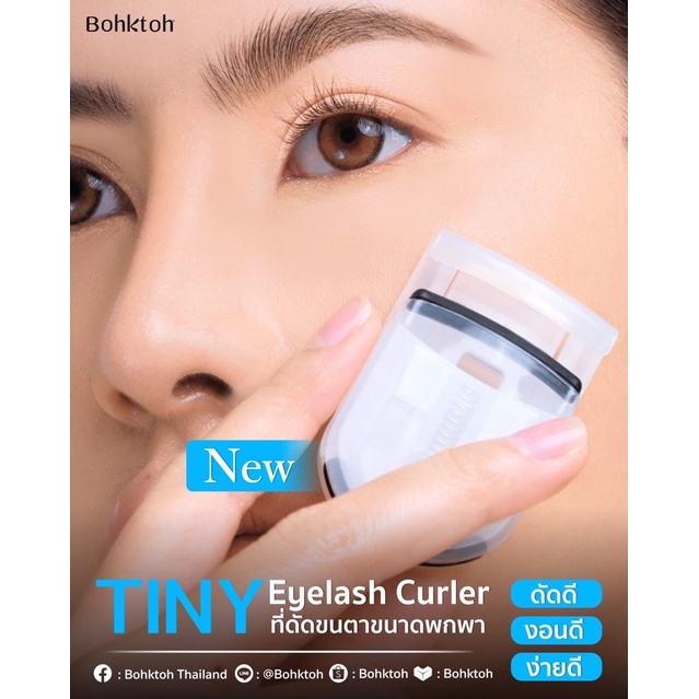 bohktoh-รุ่น-tiny-eyelash-curler-ที่ดัดขนตาขนาดพกพา