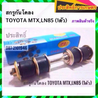 สกรูกันโคลง Toyota MTX,LN85,Tiger 2WD โตโยต้า