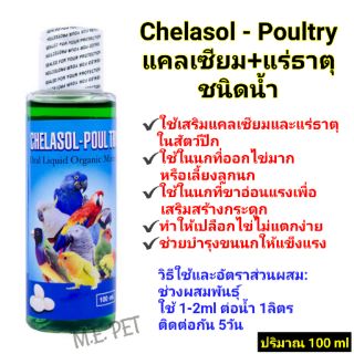 ภาพหน้าปกสินค้าChelasol-Poultry
แคลเซียม+แร่ธาตุชนิดน้ำ สำหรับสัตว์ปีก ปริมาณ 100ml ที่เกี่ยวข้อง