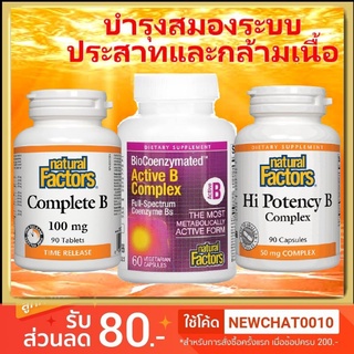 วิตามินบีรวม บำรุงระบบประสาท B Complex Natural Factors