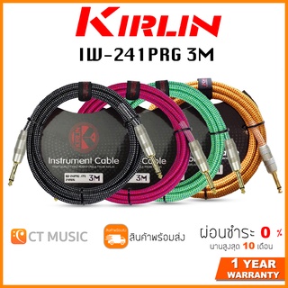 สินค้า Kirlin IW-241PRG 3M สายแจ๊ค ครบทุกสี 3 เมตร 4 สี สายสัญญาณ Cables Instrument Cable
