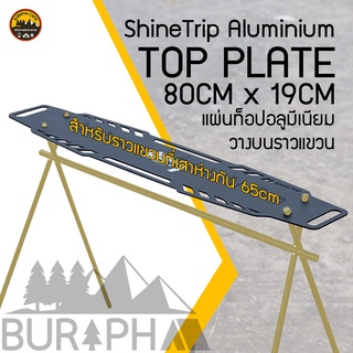 Shine Trip Aluminium Top Plate 80x19cm แผ่นท็อปอลูมีเนียม อเนกประสงค์ วางของได้ แข็งแรง รับน้ำหนักได้มาก | บูรพาแค้มป์