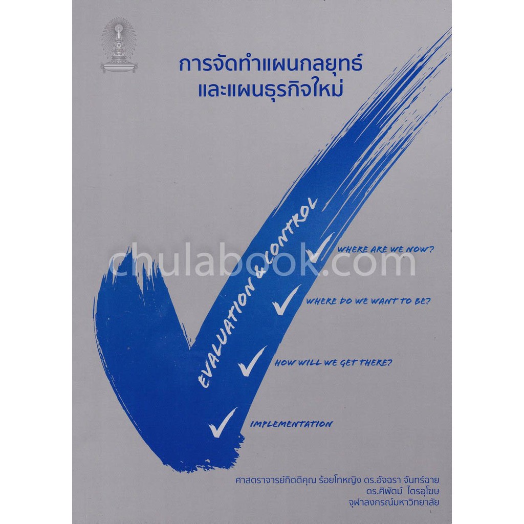 9786164978607-การจัดทำแผนกลยุทธ์และแผนธุรกิจใหม่