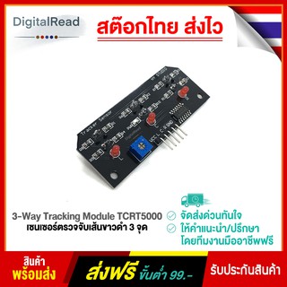 เซนเซอร์ตรวจจับเส้นขาวดำ 3 จุด 3-Way Tracking Module TCRT5000