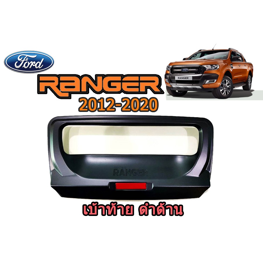 เบ้าท้าย-ฟอร์ด-เรนเจอร์-ford-ranger-ปี-2012-2020-สีดำด้าน-โลโก้แดง