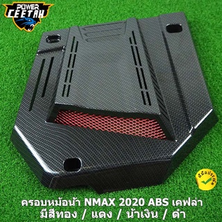 ครอบหม้อน้ำ NMAX 2020 ABS เคฟล่า มีสีทอง / แดง / น้ำเงิน / ดำ