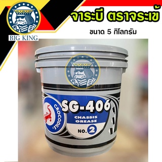 จาระบี ตราจระเข้ 5 กก. รุ่น SG-406 no.2 #2 สีน้ำเงิน เนื้อจาระบีสีเขียว