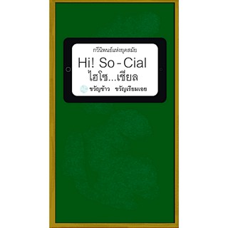 ไฮโซ...เชียล Hi! So-Cial ขวัญข้าว ขวัญเรียมเอย