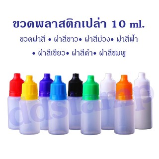 ขวดพลาสติก10 ml. พร้อมจุกและฝาขวด ขวดหยด ขวดบีบสีขุ่น ขวดละ 4.-