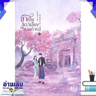 หนังสือ  ข้าเป็นสัตว์เลี้ยงของศาลต้าหลี่ เล่ม 6 หนังสือใหม่ พร้อมส่ง #อ่านเลย