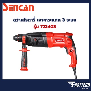 สว่านโรตารี่ เจาะกระแทก 2-24 มิล. 550W 3 ระบบ SENCAN รุ่น 722403