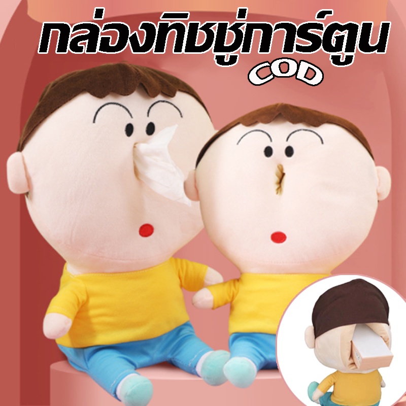 cod-กล่องทิชชู่-กล่องใส่ทิชชู่-ที่ใส่ทิชชู่-กล่องกระดาษชำระ-ที่ใส่กระดาษชำระ-กล่องใส่กระดาษทิชชู่-ของเล่นตุ๊กตา