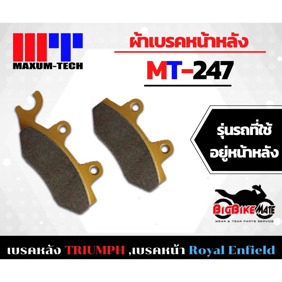 maxum-tech-ผ้าเบรค-mt-247-เบรคหลัง-triumph-t100-t120-scrambler-twin-cup-หน้า-royal-enfield-classic-bullet-meteor