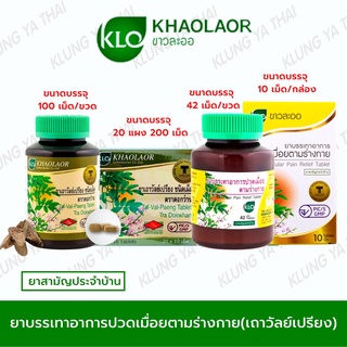 ภาพขนาดย่อของภาพหน้าปกสินค้าKhaolaor ยาบรรเทาอาการปวดเมื่อยตามร่างกาย เถาวัลย์เปรียง แก้ปวดข้อเข่า ข้อเสื่อม (ยาสามัญประจำบ้าน) ขาวละออ พร้อมส่ง จากร้าน klungyathai บน Shopee ภาพที่ 1