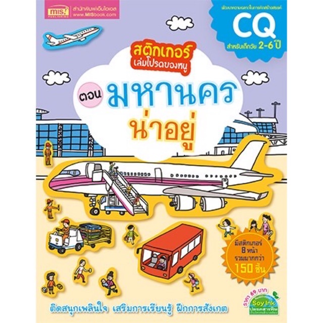 ลดเหลือ60-สติ๊กเกอร์สอนลูก-ตอน-มหานครน่าอยู่-พัฒนาสมอง