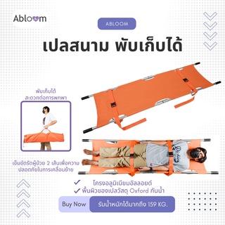 เปลสนาม เปลอลูมิเนียม กู้ภัย เคลื่อนย้ายผู้ป่วยฉุกเฉิน Medical Emergency Foldable Stretcher Aluminum Alloy รุ่น YJK-F1-1