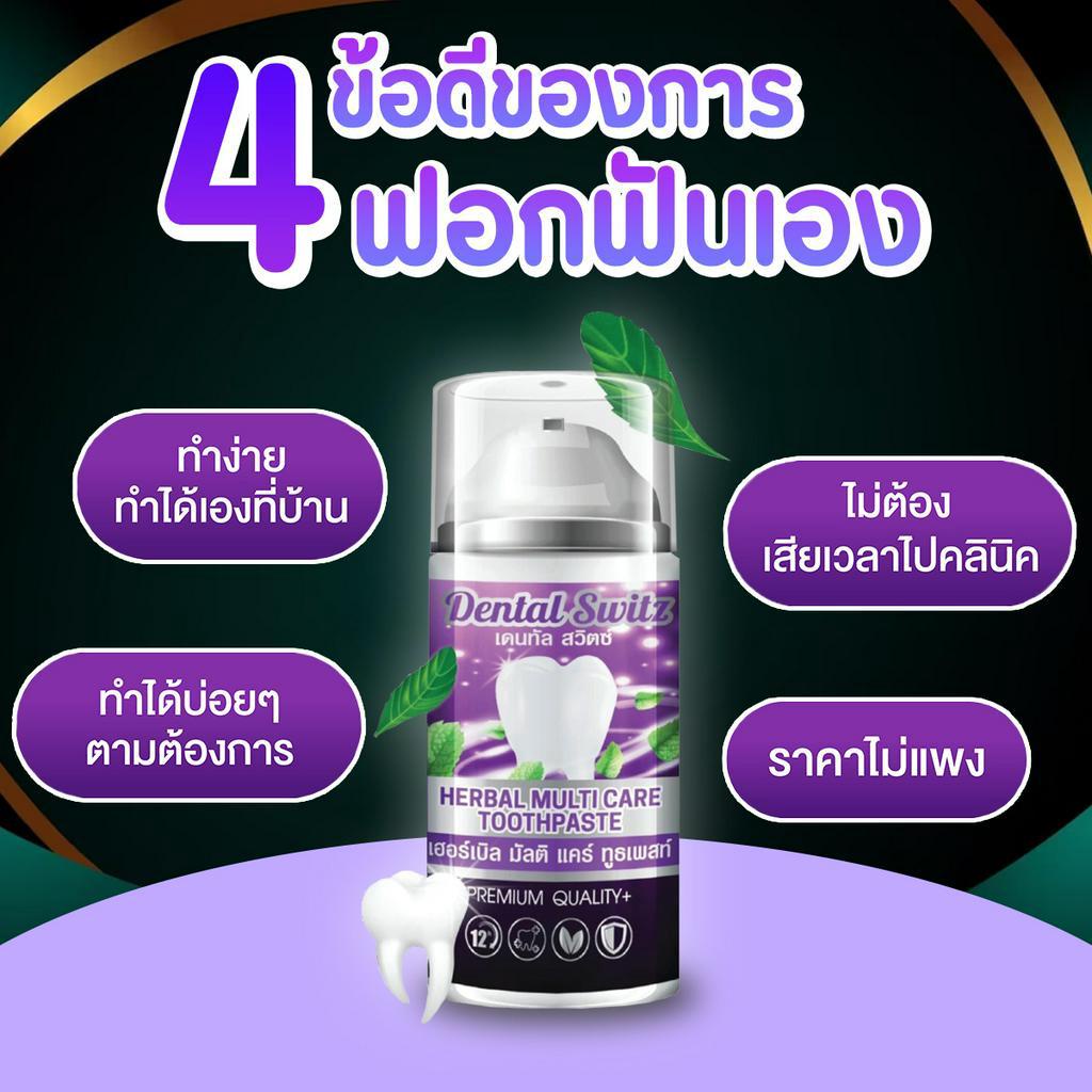 ขายดีที่สุด-dental-switz-เจลฟอกฟันขาว-ยาสีฟันฟอกฟันขาว-dentalswitz-ลดคราบฟันเฟลือง-หินปูน-กลิ่นปาก-เหงือกบวม-เสียวฟัน