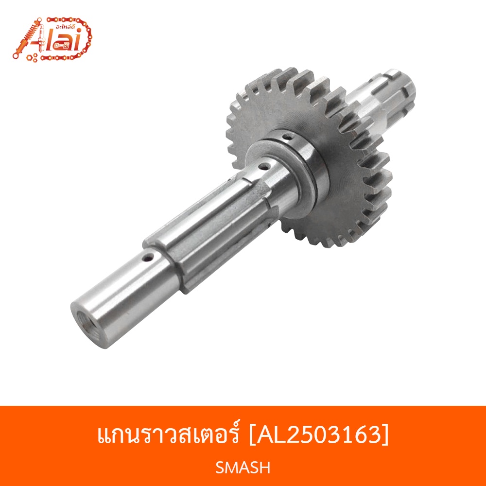 al2503163-แกนราวสเตอร์หน้า-smash-alaidmotor