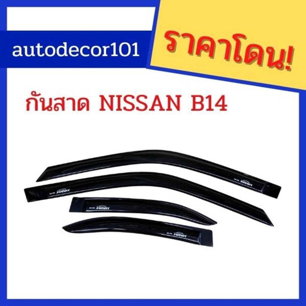 b14-กันสาด-กันน้ำฝน-กันสาดประตู-สำหรับ-nissan-sunny-b14-ซันนี่-บี-14