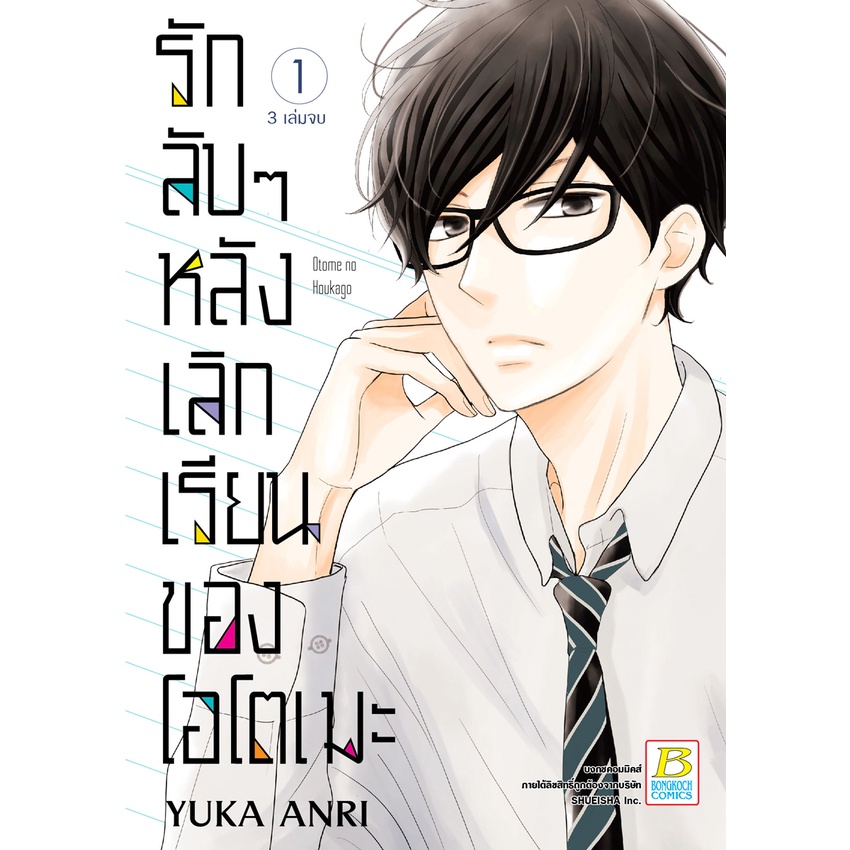 บงกช-bongkoch-หนังสือการ์ตูนเรื่อง-รักลับๆ-หลังเลิกเรียนของโอโตเมะ-เล่ม-1-3-จบ