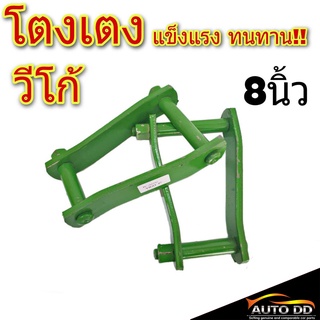 โตงเตง TOYOTA VIGO โตโยต้า วีโก้ ขนาด 8นิ้ว (จำนวน 1คู่)