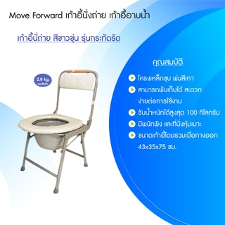 M+ Forward เก้าอี้นั่งถ่าย สีขาวขุ่น รุ่นกระทัดรัด(ส่งฟรี)