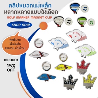 ภาพขนาดย่อของสินค้าคลิปหมวกแม่เหล็ก มีให้เลือกหลายลาย GOLF MARKER MAGNET CLIP (MK0001)