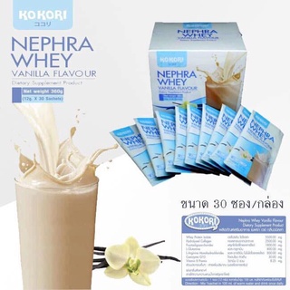 KOKORI NEPHRA WHEY Protein ไอโซเลต เวย์โปรตีน 1 กล่อง  30 ซอง ทานแทนมื้ออาหาร คนเป็นโรคไตทานได้ ไขมัน0% ไม่มีน้ำตาล