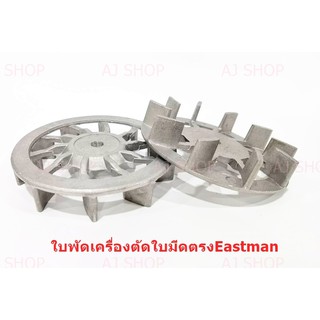 ใบพัด(#10C1-41) เครื่องตัดใบมีดตรง ESM/BRUTE