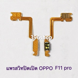 แพรสวิทปิดเปิด(Power On-Off) OPPO F11pro / F11 Pro