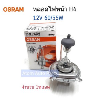 OSRAM หลอดไฟหน้ารถยนต์ H4 12V 60/55W (จำนวน 1 หลอด)