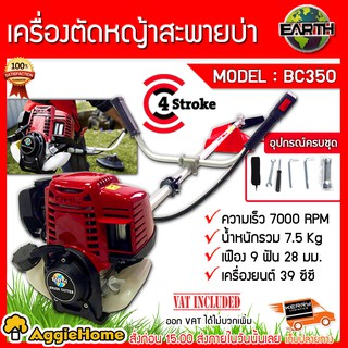 EARTH / AP เครื่องตัดหญ้า 4 จังหวะ รุ่น BC350 / AP-BC350 เครื่องยนต์ 39 ซีซี ตัดหญ้า สะพายบ่า