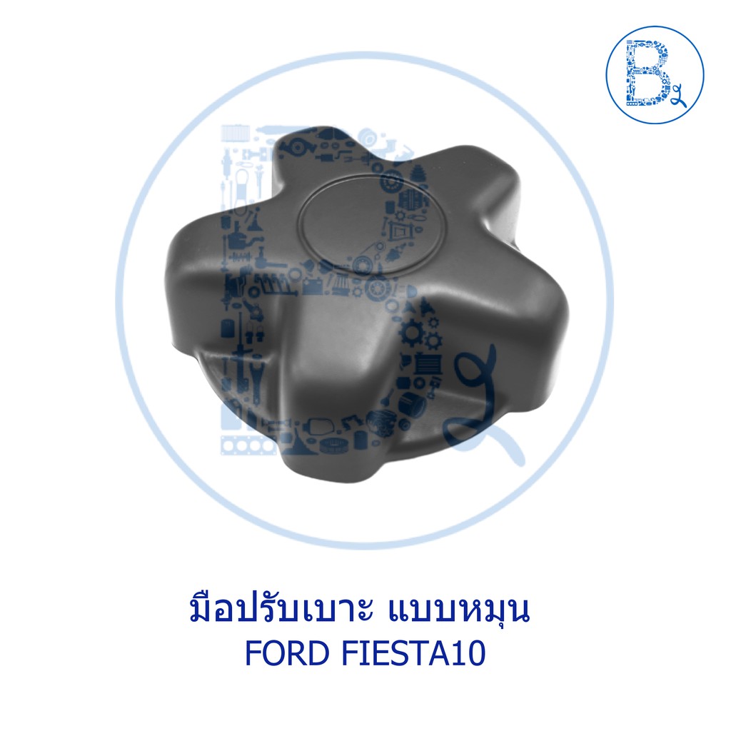 อะไหล่แท้-มือปรับเบาะ-ford-fiesta10