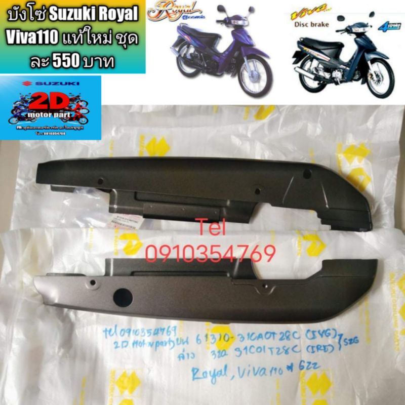 บังโซ่-suzuki-royal-viva110-แท้ใหม่-ชุดละ-550-บาท