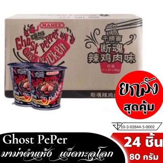 Ghost Pepper มาม่าเผ็ดยกลัง 80g.x24 ถ้วยexp27/724