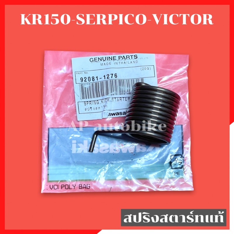 สปริงสตาร์ทแท้-kr150-serpico-victor-สปริงสตาท-สปริงสตาร์ทเคอา-สปริงสตาร์ทkr-สปริงสตาร์ทserpico-สปริงสตาร์ทvictor