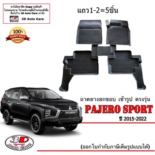 ผ้ายางปูพื้น ยกขอบ เข้ารูป ตรงรุ่น Mitsubishi Pajero 2015-2023 (5ชิ้นแถว1-2) (ขนส่ง 1-3วันถึง) พรมยาง ถาดปูพื้นรถ