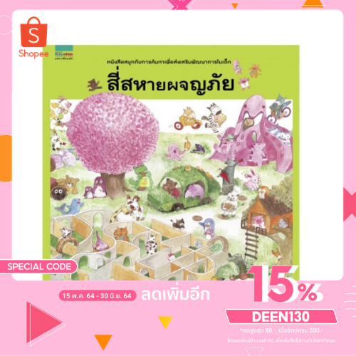 ใส้โค้ด-deen130-ลดเพิ่ม-15-หนังสือนิทานฝึกการใช้สายตาและรู้จักสังเกต-ก่อเกิดสมาธิ