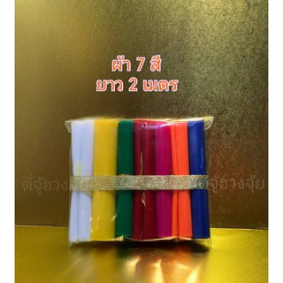 ผ้ามงคล 7 สี ผ้าแพรเยื่อไม้ ผ้าผูกหน้ารถ