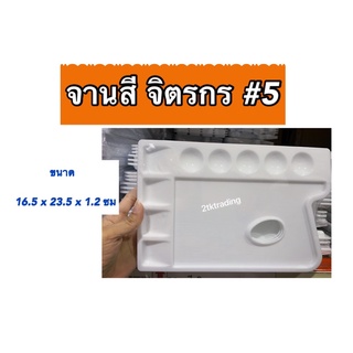 จานสีจิตรกร #5 ขนาดสินค้า 16.5*23.5*1.2 ซม.