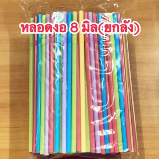 หลอดงอ 8 มิล(250เส้นx20แพค) ยกลัง**