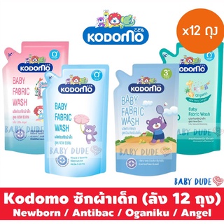 สินค้า (ยกลัง 12 ถุง) Kodomo โคโดโม น้ำยาซักผ้าเด็ก สูตรนิวบอร์น / แอนตี้แบค ขนาด 600 ml. โคโดโมะ น้ำยาซักผ้า Newborn / Antibac