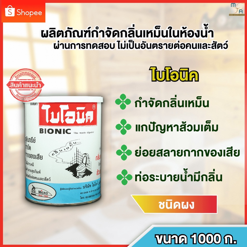 แพ็ค3กระป๋อง-จุลินทรีย์กำจัดกลิ่นเหม็น-ท่อตัน-ส้วมเต็ม-ไบโอนิค-bionic-1000g-ส้วมเหม็น-ท่อเหม็น-ซิ้งล้างหน้าตัน